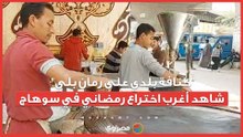 "كنافة بلدي على رمان بلي".. شاهد أغرب اختراع رمضاني في سوهاج...