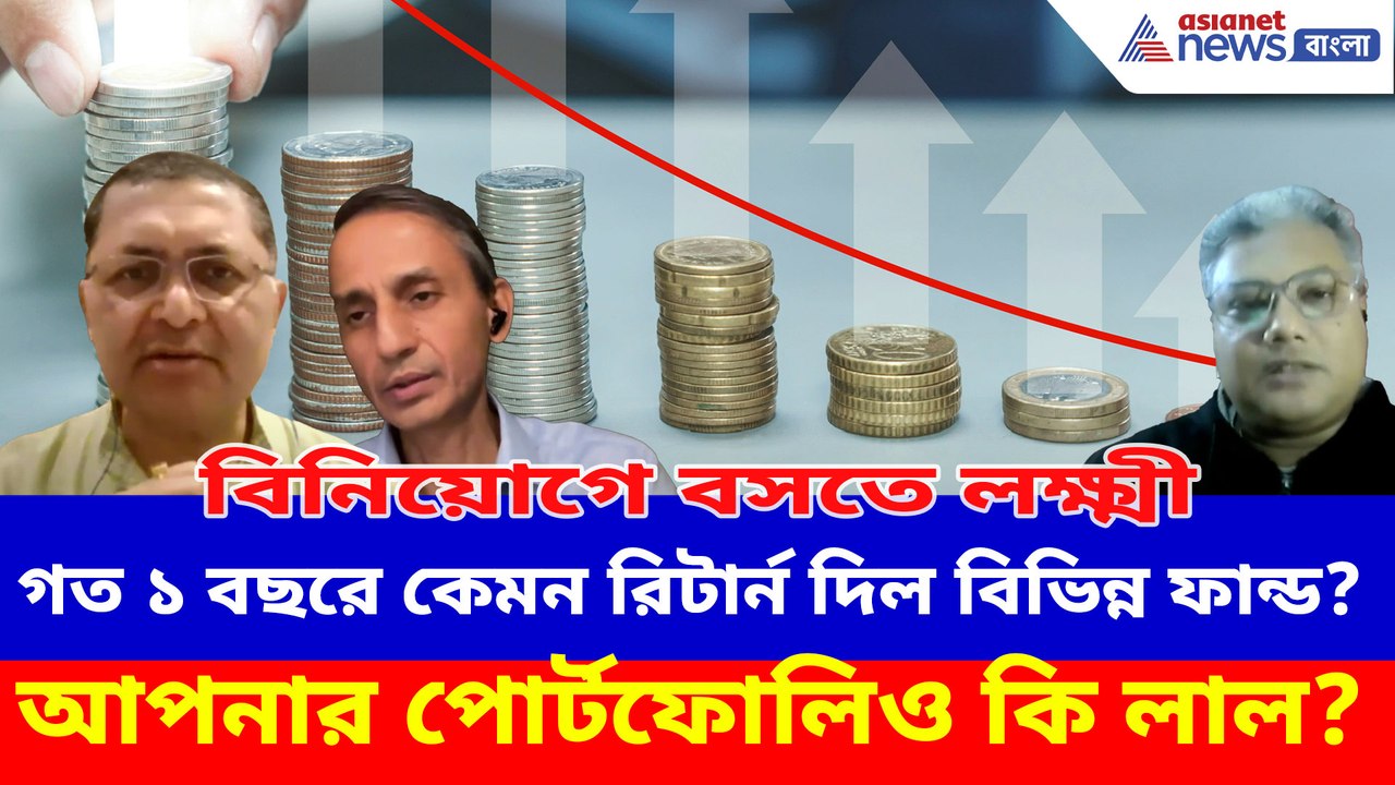 গত ১ বছরে কেমন রিটার্ন দিল বিভিন্ন ফান্ড? দেখুন বিনিয়োগে বসতে লক্ষ্মী