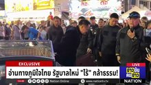 รัฐบาลใหม่ ไร้ กล้าธรรม ? | ข่าวข้นคนข่าว | 23 ก.พ. 69 | PART 1