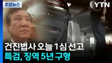 '통일교 청탁' 건진법사 오늘 1심 선고...특검, 징역 5년 구형 / YTN