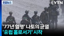 '77년 혈맹' 나토의 균열...'유럽 홀로서기' 시작 / YTN