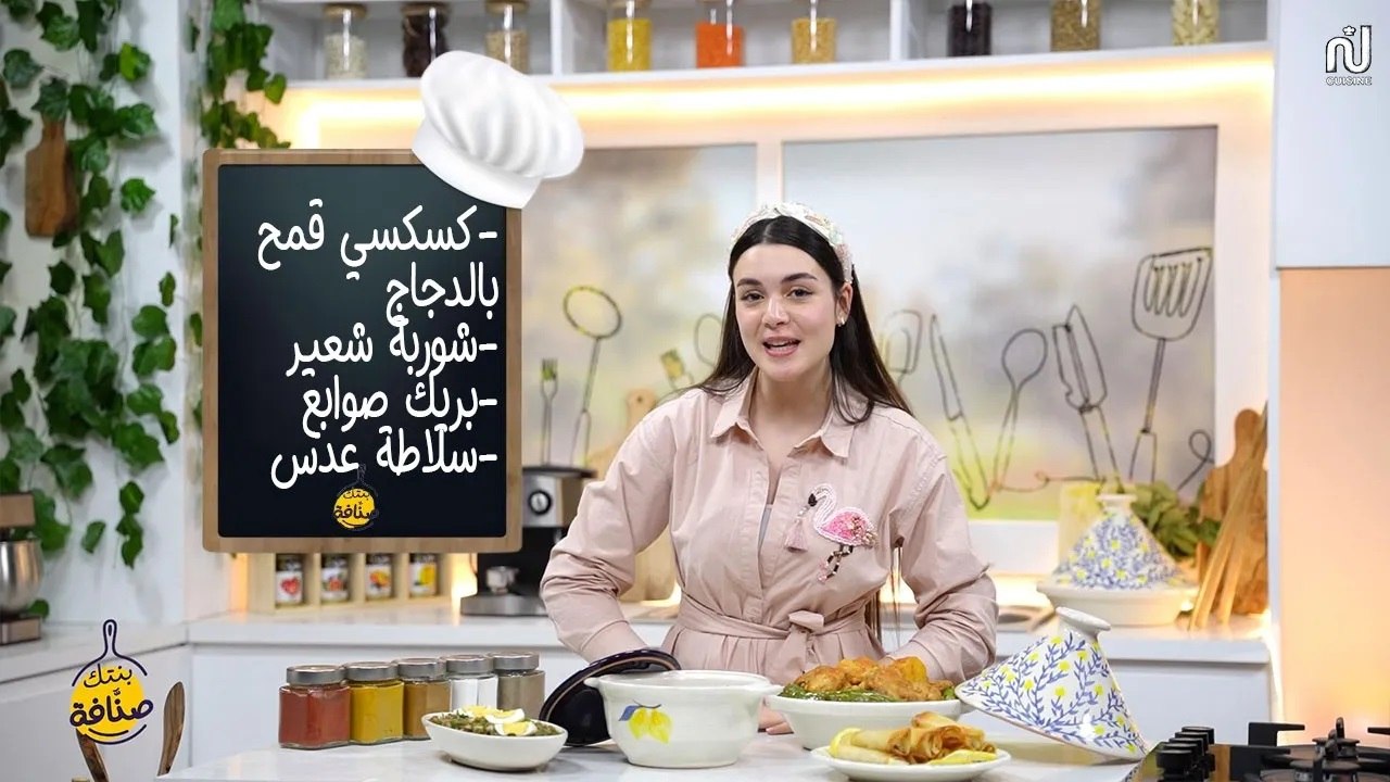 Couscous complet aux Poulet , Chorba frik à l'agneau , Brick Doigts de Fatma , Salade de lentilles - Bentek sannefa Romdhan Ep 04