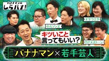バナナマンのしらバナ 元日本代表芸人・ネルソンズ＆元ヤンキー・オダウエダ！ - 2026年02月23日