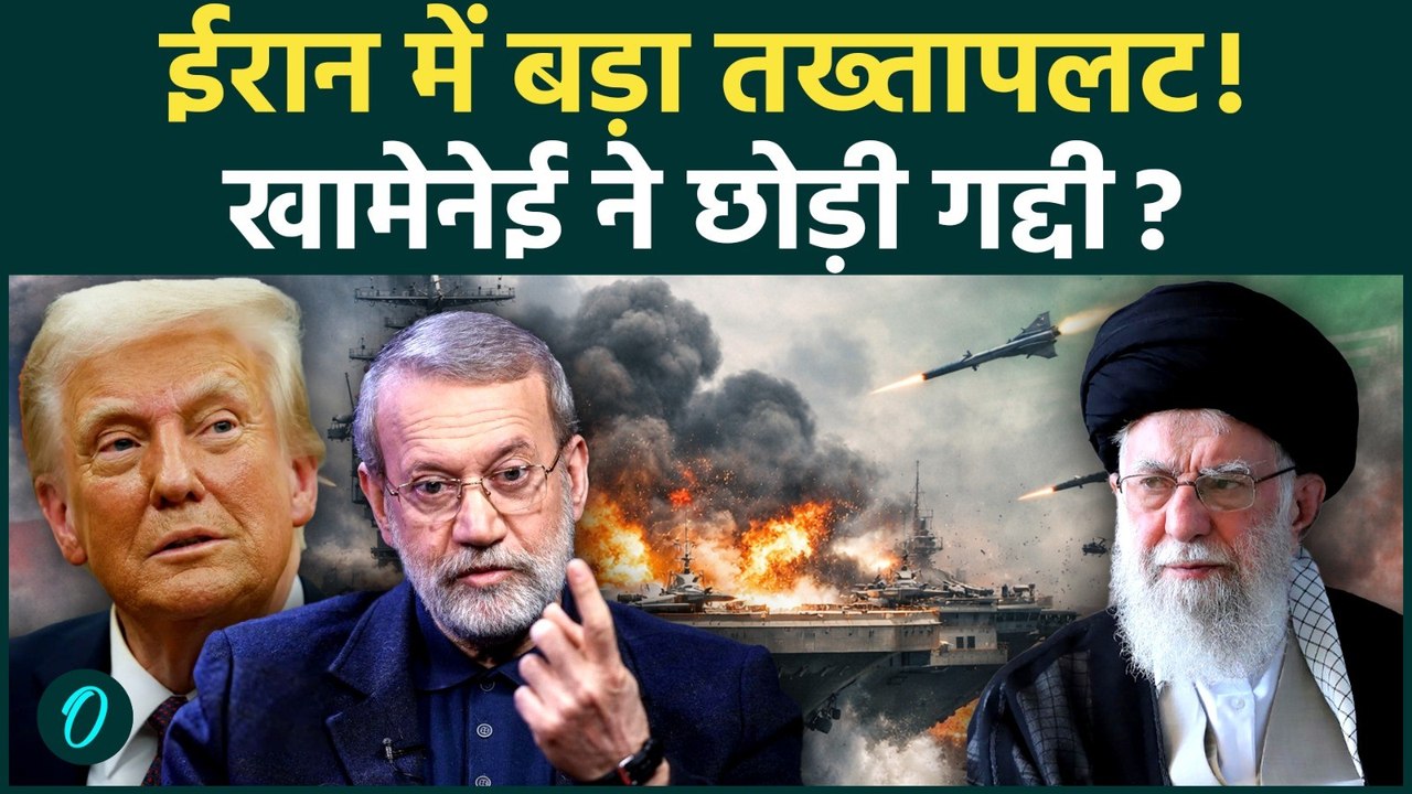 US Vs Iran War: Khamenei ने Larijani को सौंपी ईरान की कमान! अमेरिका के खिलाफ पूर्ण युद्ध का ऐलान!