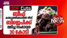 ബീഫ് കയറ്റുമതി ചെയ്യുന്നവരിൽ നിന്ന് ബിജെപിക്ക് ലഭിച്ച സംഭാവന മുപ്പത് കോടി | OOF Cuts