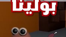 بو غار من اخته 😱غيرة بو من أخته وصلت لمرحلة صعبة! 😂💔 | بيكا ولعبة Pou