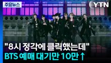 “8시 정각에 클릭했는데"...BTS 광화문 공연 예매 대기만 10만↑ / YTN