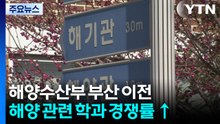 해수부 부산 이전...해양 관련 학과 경쟁률 '껑충' / YTN