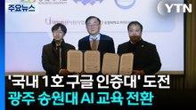 '국내 1호 구글 인증대' 도전...송원대 AI 교육 전환 / YTN