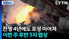 전쟁 4년에도 멈추지 않는 포성...곧 4차 종전 협상 / YTN