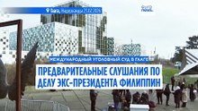 МУС проводит предварительные слушания по делу о внесудебных расправах экс-президента Филиппин