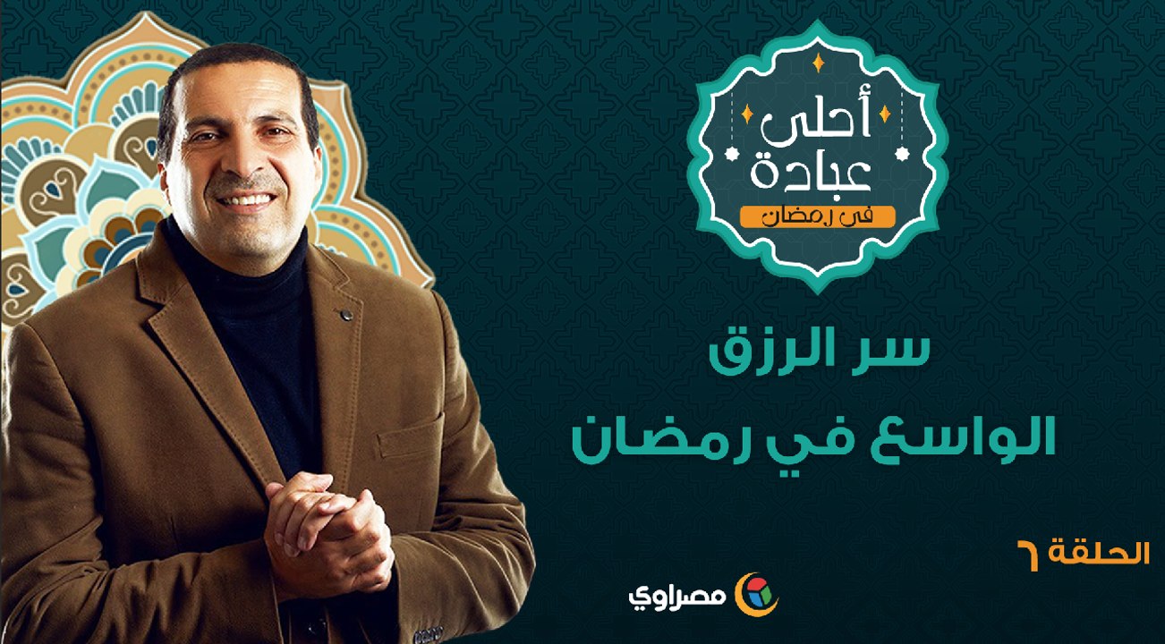 أحلى عبادة 2 |  سر الرزق الواسع في رمضان