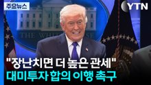 트럼프 "대법원 결정으로 장난치는 국가, 더 높은 관세" / YTN