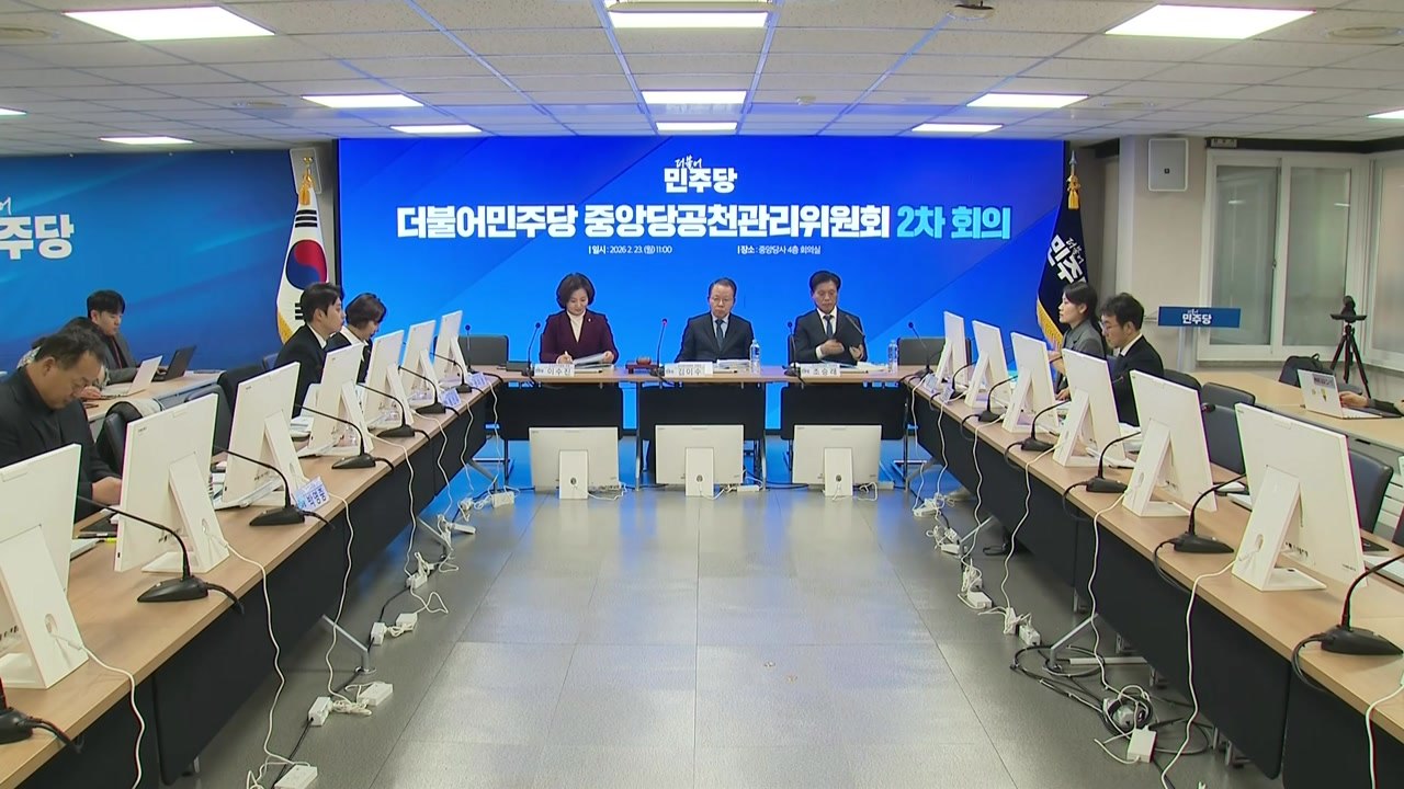 민주, 광역단체장 후보 검증 돌입...서울시장 후보 6인 첫 면접 / YTN