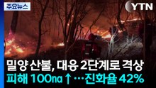 밀양 산불, 대응 2단계로 격상...진화율 42% / YTN