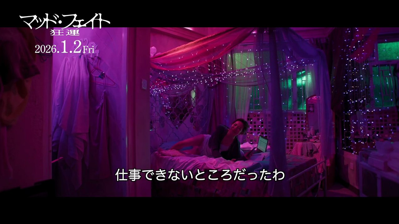 映画『マッド・フェイト 狂運』本編映像 『トワイライト・ウォリアーズ 決戦！九龍城砦』ソイ・チェン監督作！