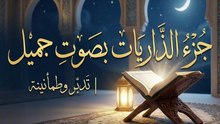 جزء الذاريات كامل | تلاوة خاشعة تهدئ القلب – رمضان