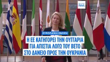 Η ΕΕ κατηγορεί την Ουγγαρία για απιστία λόγω του βέτο στο δάνειο 90 δισ. ευρώ προς την Ουκρανία