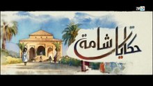 مسلسل حكايات شامة الحلقة 5 الخامسة