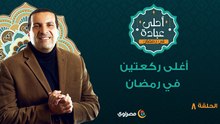 أحلى عبادة 2 |  أغلى ركعتين في رمضان