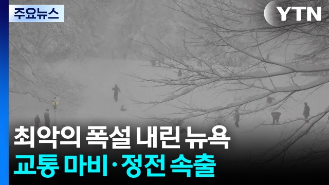 최악의 폭설에 갇힌 뉴욕...미국 동북부 교통 마비·정전 속출 / YTN
