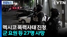 멕시코 카르텔 폭력사태 진정...군 요원 등 27명 사망 / YTN