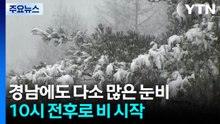 [출근길 YTN 날씨 2/24] 오늘 전국 비·눈...경남 10시 전후로 비 시작 / YTN