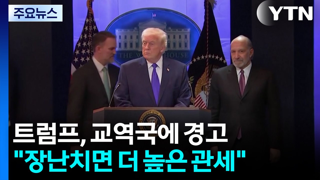 트럼프 "대법원 판결로 장난치는 국가에 더 높은 관세" / YTN