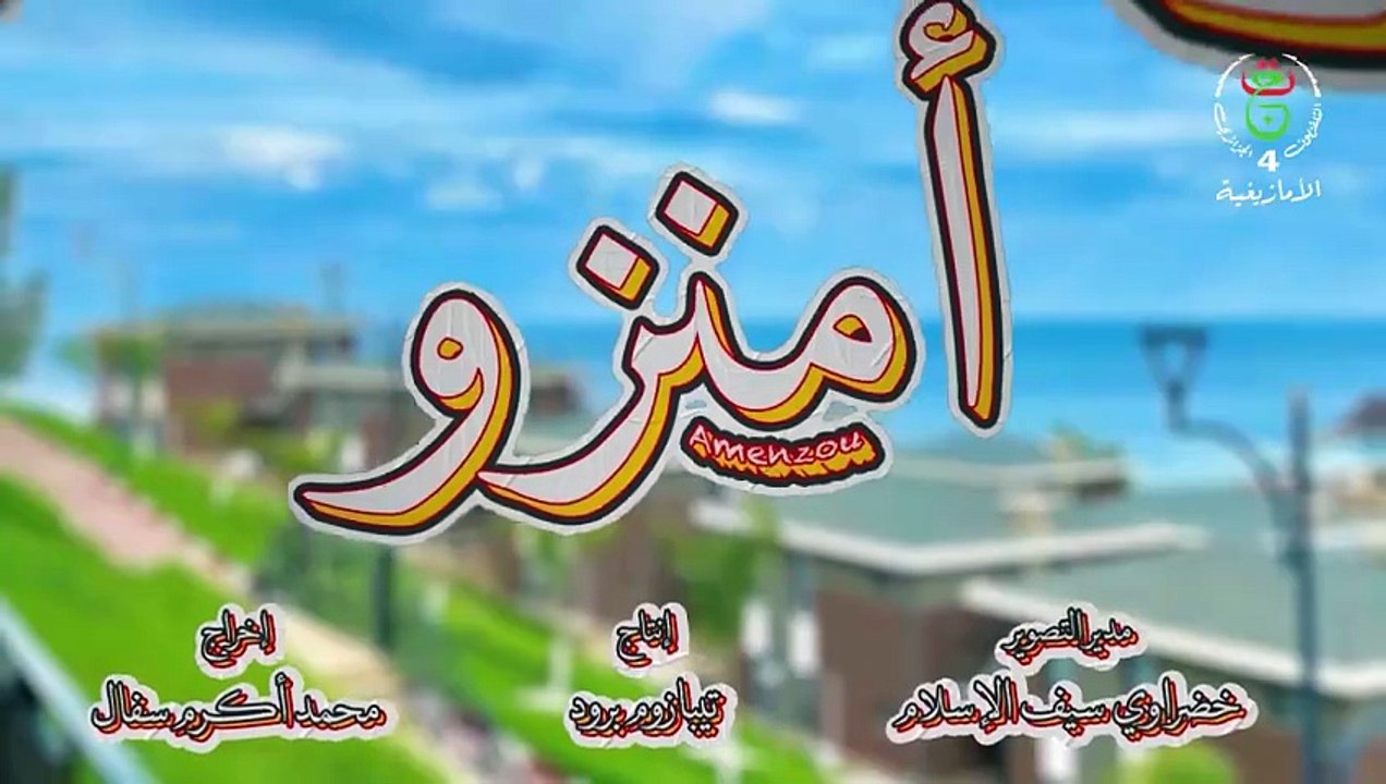 Amenzou, Ep 04 أمنزو - الحلقة