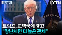 [스타트 경제] 트럼프, 교역국에 경고..."장난치면 더 높은 관세" / YTN
