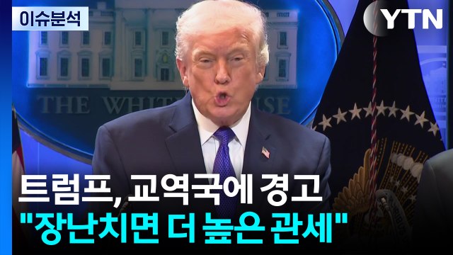 [스타트 경제] 트럼프, 교역국에 경고... 장난치면 더 높은 관세 / YTN