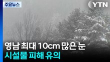 [날씨] 오늘 전국 비·눈...영남에 최대 10cm↑ 많은 눈 / YTN