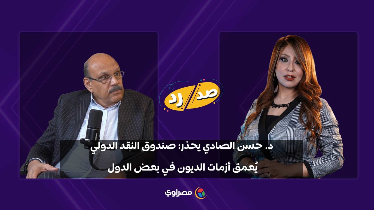 د. حسن الصادي يحذر: صندوق النقد الدولي يُعمق أزمات الديون في بعض الدول