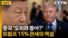 트럼프 '으름장'에 웃는 중국...뜻밖의 인하 혜택 [이슈톺] / YTN