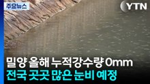 [날씨] "밀양 올해 강수일수 0일, 강수량 0mm", 화약고 수준...오전 단비 / YTN