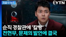 "가슴에 대못" 순직 경찰관 두고 '칼빵' 발언에...결국 고개 숙인 전현무 [지금이뉴스] / YTN
