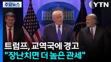 트럼프 "대법원 판결로 장난치는 국가에 더 높은 관세" / YTN