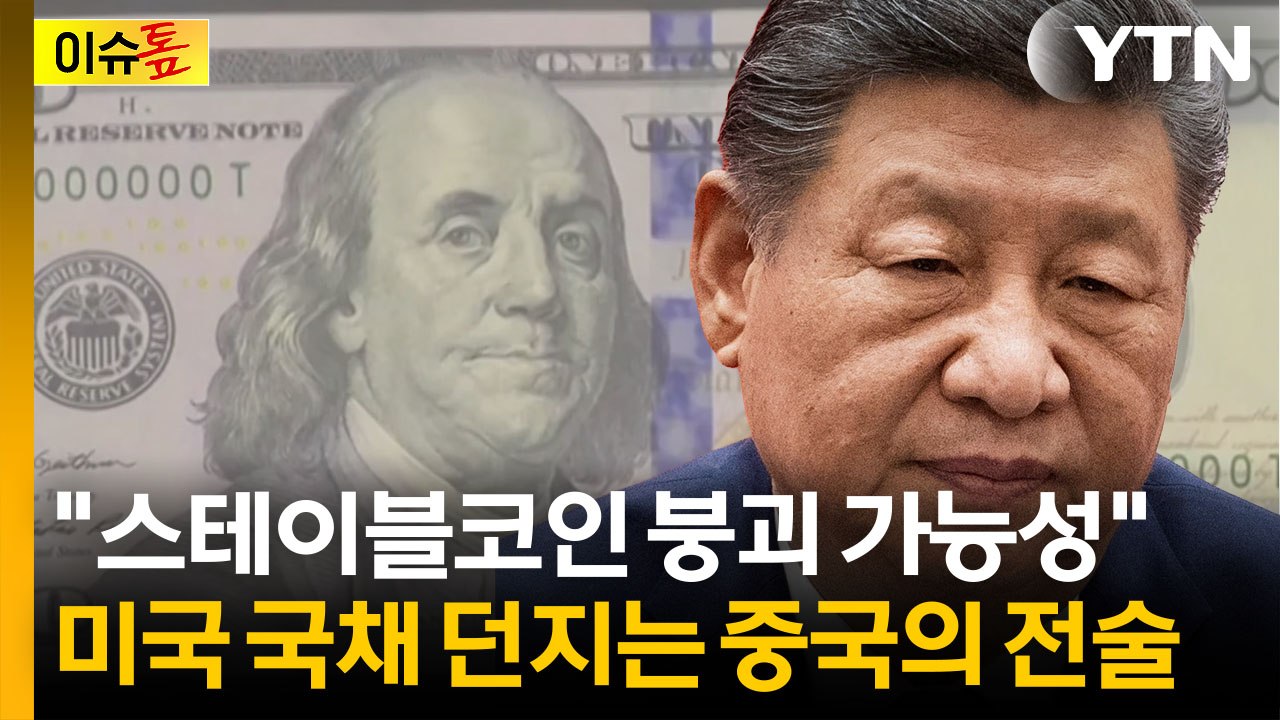 중국의 '스테이블 코인' 무력화...도미노 붕괴 우려 [이슈톺] / YTN