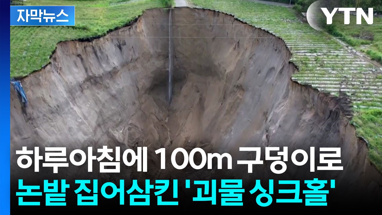 [자막뉴스] 드론이 포착한 충격 장면...자연 협곡 같은 거대 싱크홀의 실체 / YTN