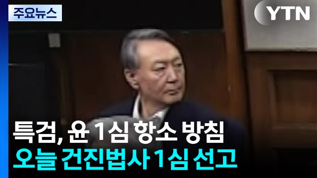 특검, 윤석열 1심 항소 방침...오늘 건진법사 1심 선고 / YTN