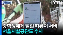 중학생에게 털린 따릉이 서버...서울시설공단도 수사 / YTN