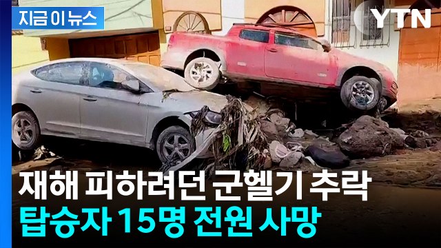 폭우로 폐허 된 도시...이송하던 군헬기 추락해 15명 전원 사망 [지금이뉴스] / YTN