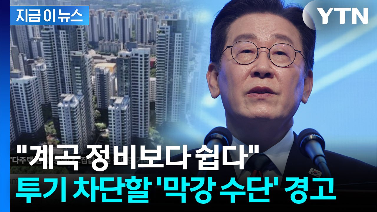 "정부에 맞서지 말라"...이 대통령, 부동산 겨냥해 재차 경고 [지금이뉴스]  / YTN