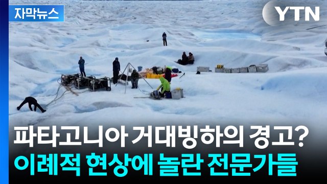 [자막뉴스] 매우 드문 상황 전문가도 놀란 거대 빙하의 역주행 / YTN