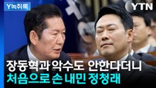 장동혁에게 처음 손 내민 정청래...'행정통합' 추진 가능할까? [Y녹취록] / YTN