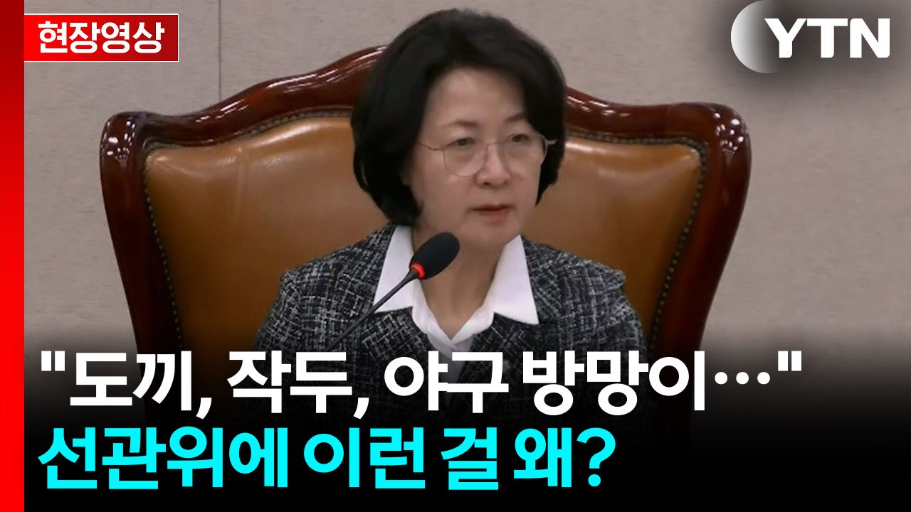 추미애 "부정선거 음모론 단호히 대처!" 일갈... 국민의힘은 조용 [현장영상+] /...