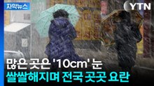 [자막뉴스] '대설 특보' 수준 가능성도...오늘 전국에 '눈·비' 소식 / YTN