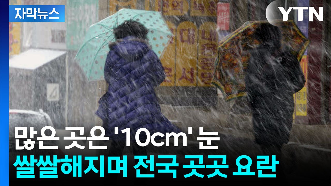 [자막뉴스] '대설 특보' 수준 가능성도...오늘 전국에 '눈·비' 소식 / YTN