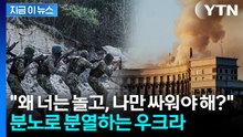 "나만 왜 여기 있어?"...징집 회피자 200만 명에 비난 폭주 [지금이뉴스] / YTN