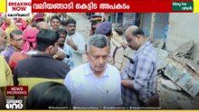 കോഴിക്കോട്ട് കെട്ടിട അപകടം: കോർപറേഷന്റെ ആഭ്യന്തര അന്വേഷണം ഇന്ന് തുടങ്ങും; 2 പേരുടെ ഖബറടക്കം ഇന്ന്